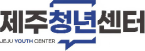 제주청년센터