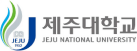 제주대학교