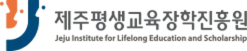 제주평생교육장학진흥원