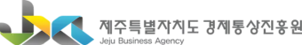 제주경제통상진흥원