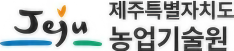 제주농업기술원