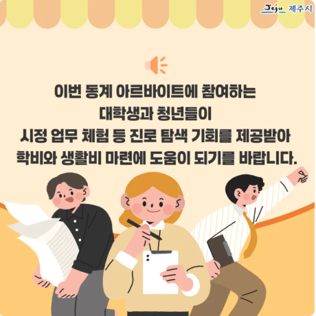 제주시 대학생·청년 아르바이트