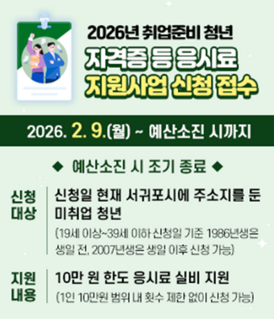 서귀포시 취업준비 청년 자격증 등 응시료 지원사업