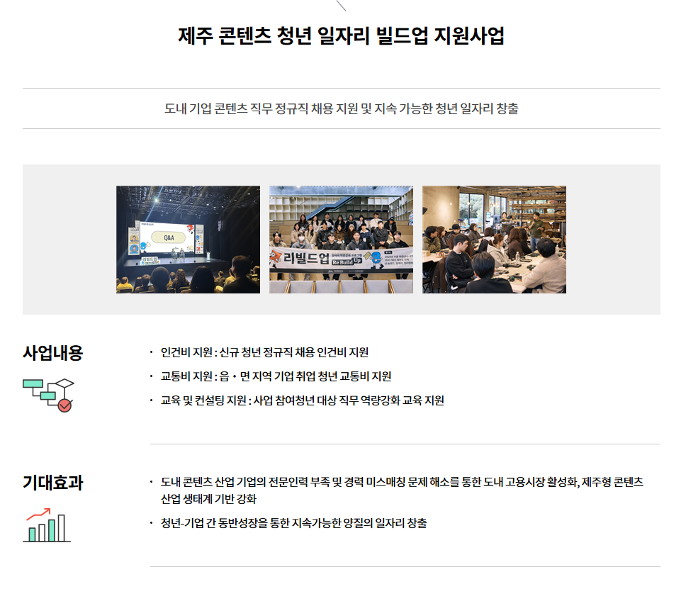 제주 콘텐츠 청년일자리 빌드업 지원