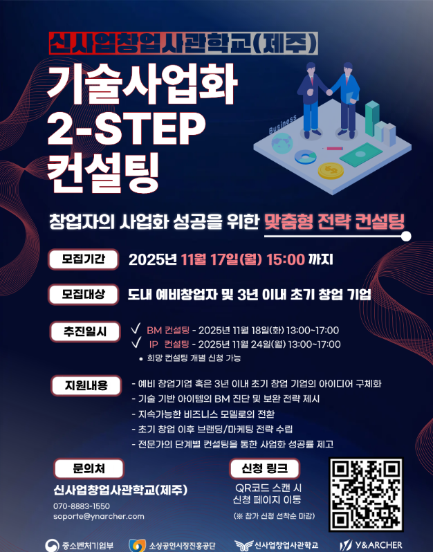 2025년 신사업창업사관학교(제주) '기술사업화 2-STEP 컨설팅' 참여자 모집